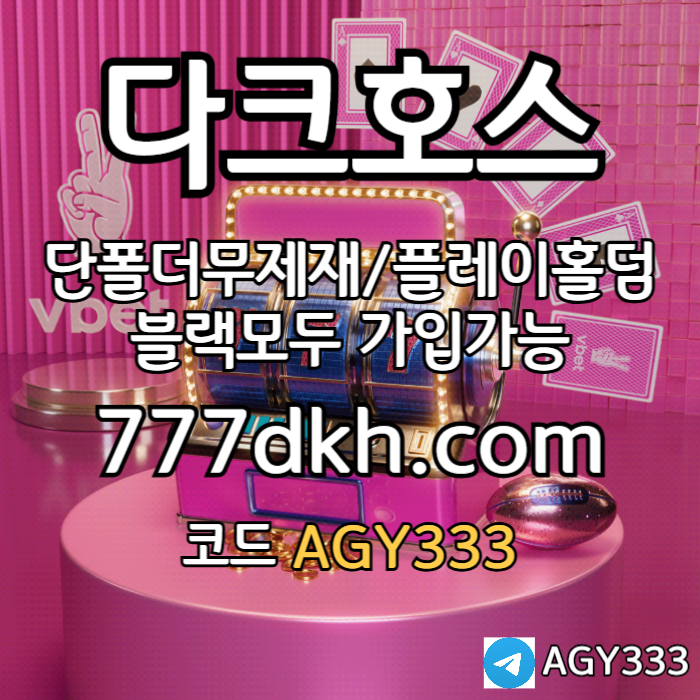 CFVERBXDJGHJGH안전놀이터-메이저놀이터-플레이홀덤-메이저사이트-토토사이트-pbg파워볼-다크호스먹튀안전001.jpg