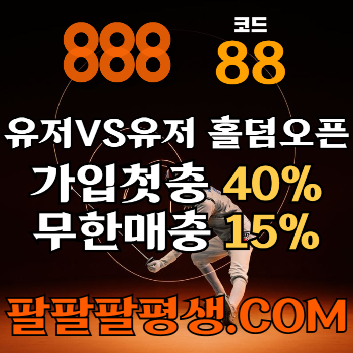 Hghfdfsgvfdsgr안전놀이터-888먹튀안전-토토사이트-카지노사이트-메이저사이트-888벳먹튀안전002.jpg Hghfdfsgvfdsgr안전놀이터-888먹튀안전-토토사이트-카지노사이트-메이저사이트-888벳먹튀안전002.jpg