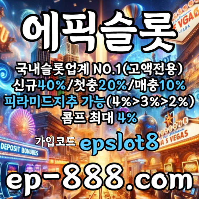 Vaa11zzddaaaa슬롯사이트-슬롯전용사이트-슬롯놀이터-슬롯업체-에픽슬롯먹튀안전005.jpg Vaa11zzddaaaa슬롯사이트-슬롯전용사이트-슬롯놀이터-슬롯업체-에픽슬롯먹튀안전005.jpg