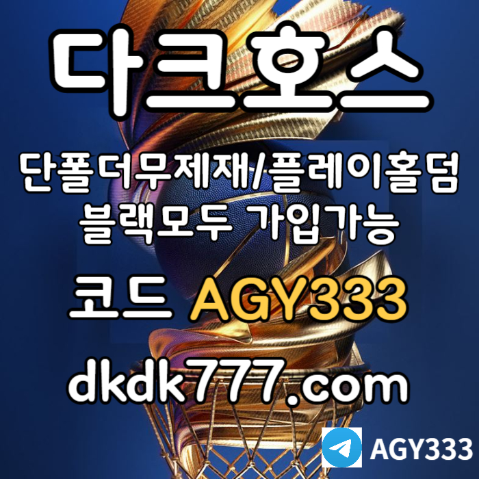 pbg파워볼-플레이홀덤-안전놀이터-토토사이트-다크호스먹튀검증-메이저놀이터-메이저사이트ty45y89u45yu8945n.jpg pbg파워볼-플레이홀덤-안전놀이터-토토사이트-다크호스먹튀검증-메이저놀이터-메이저사이트ty45y89u45yu8945n.jpg