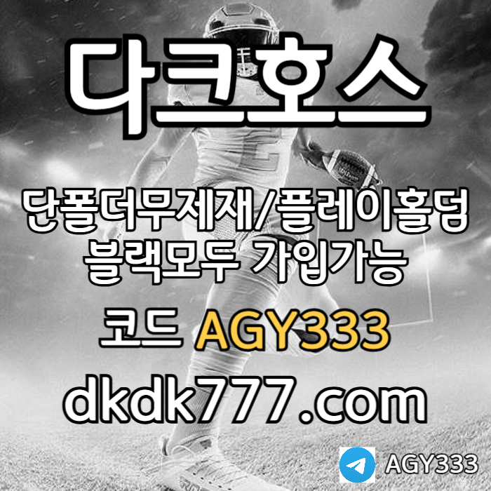 jhgmfdbghdgbfd플레이홀덤-토토사이트-다크호스먹튀없는-메이저놀이터-메이저사이트-안전놀이터-pbg파워볼001.jpg jhgmfdbghdgbfd플레이홀덤-토토사이트-다크호스먹튀없는-메이저놀이터-메이저사이트-안전놀이터-pbg파워볼001.jpg