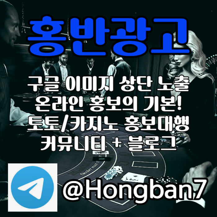 fhggdfbgvfdgfd사설토토홍보-토토사이트홍보-구글이미지홍보하기-토토광고-카지노홍보-구글이미지광고006.jpg