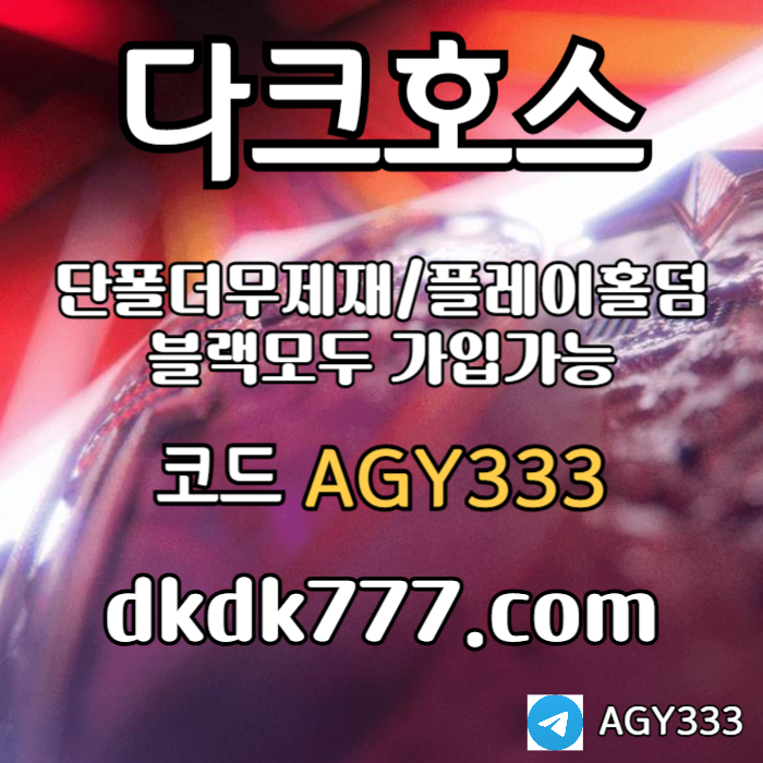 hHHhfdsgvsvdsfv안전놀이터-메이저놀이터-플레이홀덤-메이저사이트-토토사이트-pbg파워볼-다크호스먹튀안전2.jpg