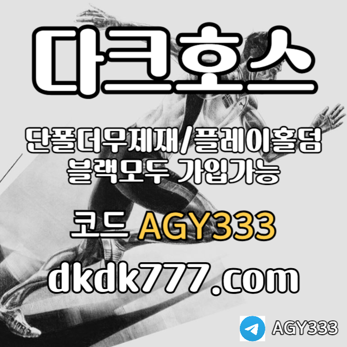 jhjfsdfsbgvfrdsgv플레이홀덤-토토사이트-다크호스먹튀안전-메이저놀이터-메이저사이트-안전놀이터-pbg파워볼006.jpg
