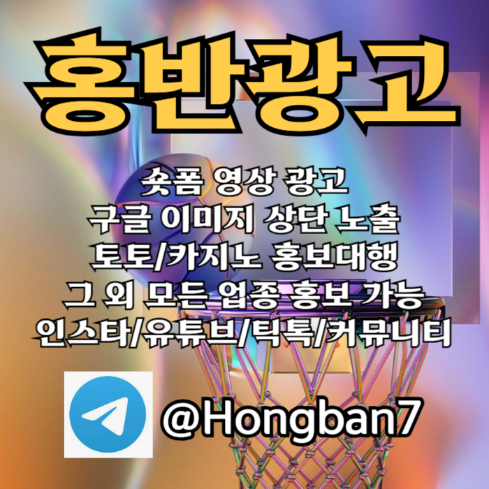 frgtyhjukdfrgthjdfghj구글이미지광고-숏폼광고-카지노홍보-토토사이트홍보-구글이미지홍보하기-토토광고002.jpg