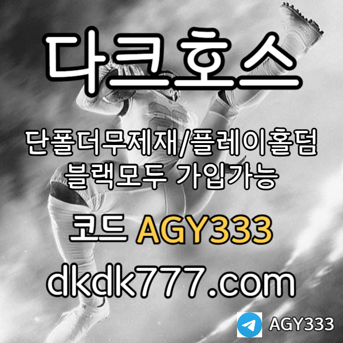 플레이홀덤-토토사이트-다크호스먹튀검증-메이저놀이터-메이저사이트-안전놀이터-pbg파워볼m8904uyv545uy89y4589q.jpg