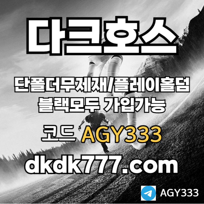 hHHGDRFBGVFGVF플레이홀덤-토토사이트-다크호스먹튀검증-메이저놀이터-메이저사이트-안전놀이터-pbg파워볼002.jpg hHHGDRFBGVFGVF플레이홀덤-토토사이트-다크호스먹튀검증-메이저놀이터-메이저사이트-안전놀이터-pbg파워볼002.jpg