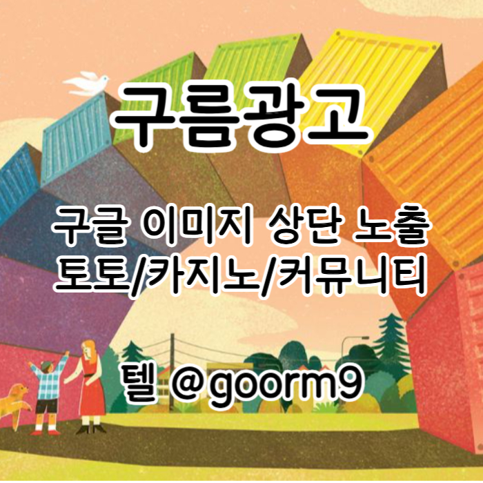 사설토토홍보-토토사이트홍보-구글이미지광고-카지노홍보-구글이미지홍보하기-토토광고45u89054yu98094058l0.jpg