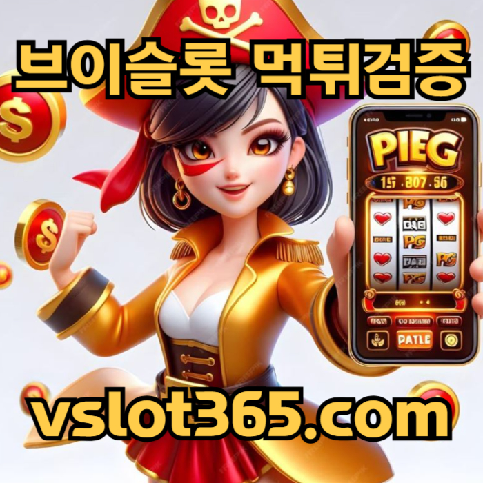 yutestfbsfhdhdfg카지노커뮤니티-브이슬롯-브이슬롯365-슬롯이벤트-vslot365-슬롯커뮤니티5.jpg