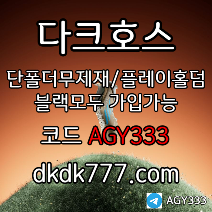 다크호스먹튀없는-안전놀이터-pbg파워볼-메이저놀이터-플레이홀덤-메이저사이트-토토사이트489uyv5u459y9458j3.jpg 다크호스먹튀없는-안전놀이터-pbg파워볼-메이저놀이터-플레이홀덤-메이저사이트-토토사이트489uyv5u459y9458j3.jpg