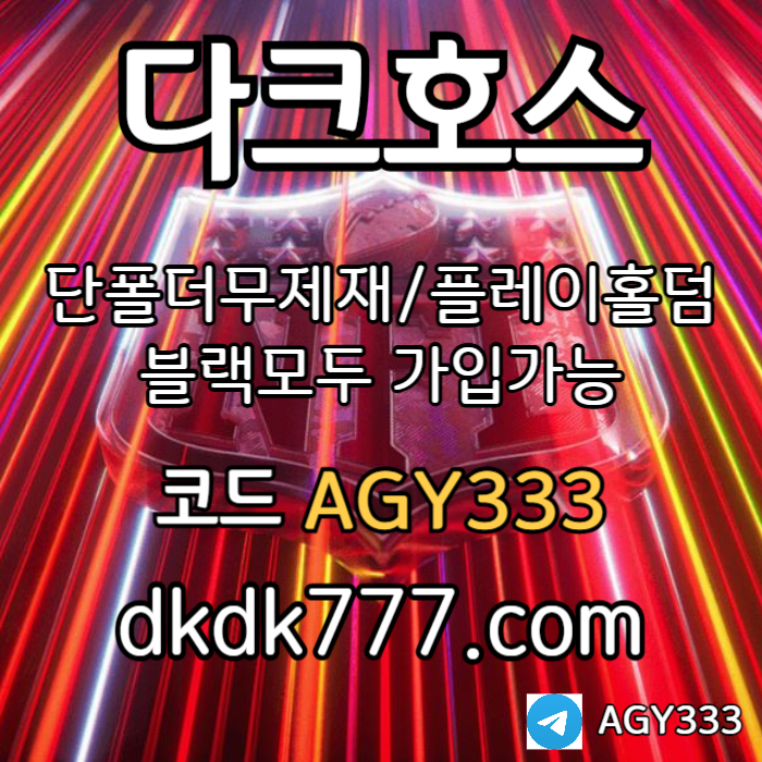 ffdsgvdsgvdsgtdr안전놀이터-메이저놀이터-플레이홀덤-메이저사이트-토토사이트-pbg파워볼-다크호스먹튀검증6.jpg ffdsgvdsgvdsgtdr안전놀이터-메이저놀이터-플레이홀덤-메이저사이트-토토사이트-pbg파워볼-다크호스먹튀검증6.jpg