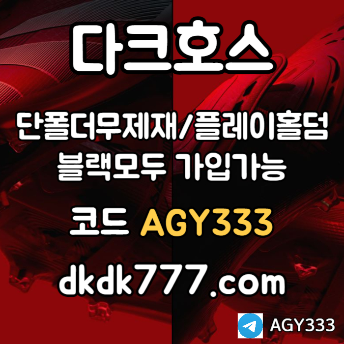 다크호스먹튀안전-안전놀이터-pbg파워볼-메이저놀이터-플레이홀덤-메이저사이트-토토사이트4v95yu8459u8y8945hq0.jpg