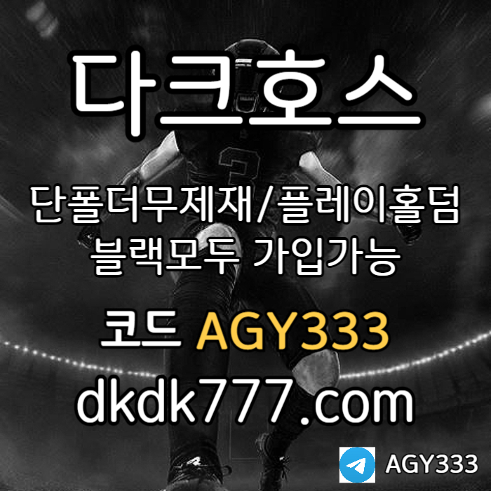 플레이홀덤-토토사이트-다크호스먹튀없는-메이저놀이터-메이저사이트-안전놀이터-pbg파워볼u94m8vy54yu89589054t.jpg
