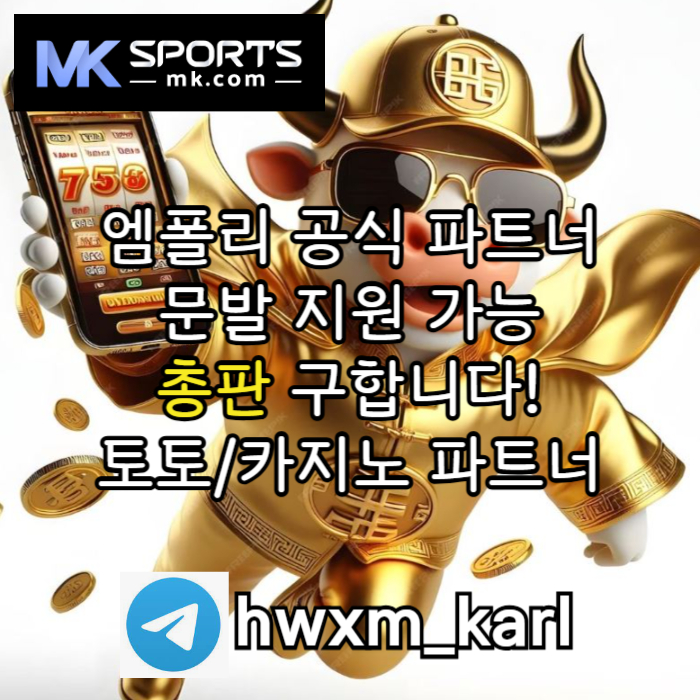 fhfhghhfdsgvdfsbgvfd총판모집-토토총판-스포츠토토총판-슬롯총판-카지노총판-MK스포츠먹튀안전1.jpg