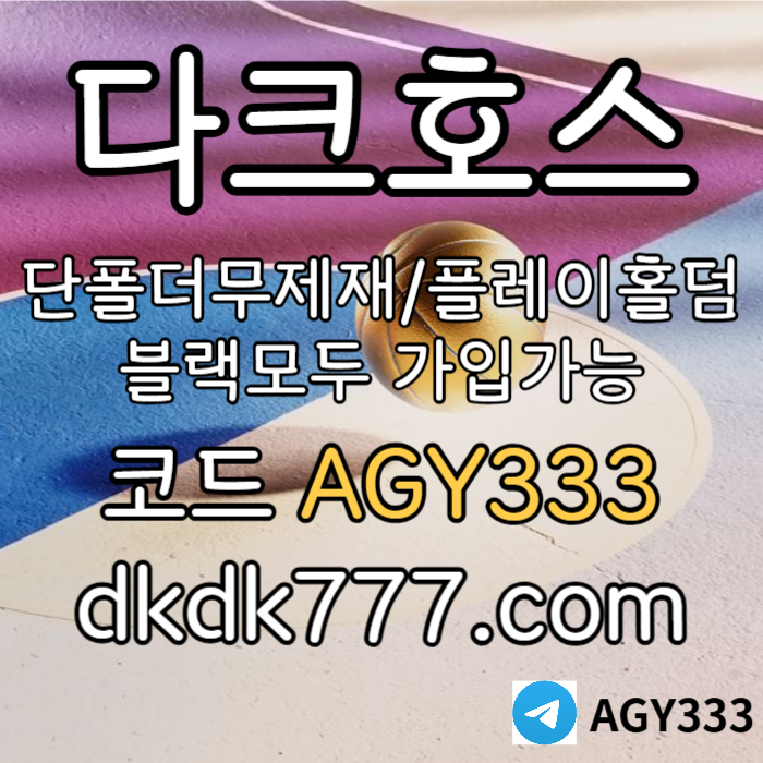 ggfddsfdfdfđpbg파워볼-플레이홀덤-안전놀이터-토토사이트-다크호스먹튀없는-메이저놀이터-메이저사이트002.jpg