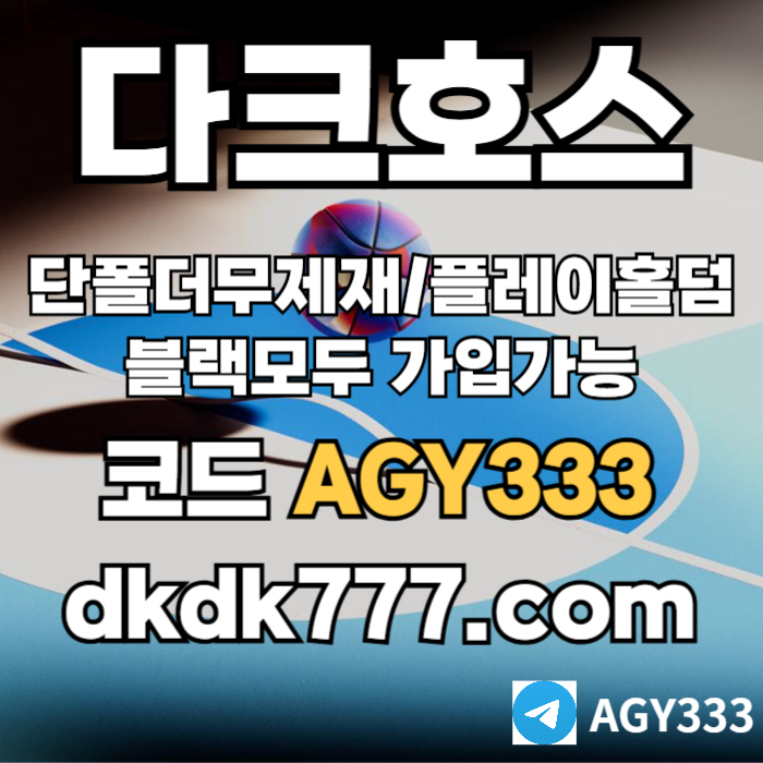 pbg파워볼-플레이홀덤-안전놀이터-토토사이트-다크호스먹튀없는-메이저놀이터-메이저사이트u8904yv59u84vy98058b.jpg pbg파워볼-플레이홀덤-안전놀이터-토토사이트-다크호스먹튀없는-메이저놀이터-메이저사이트u8904yv59u84vy98058b.jpg