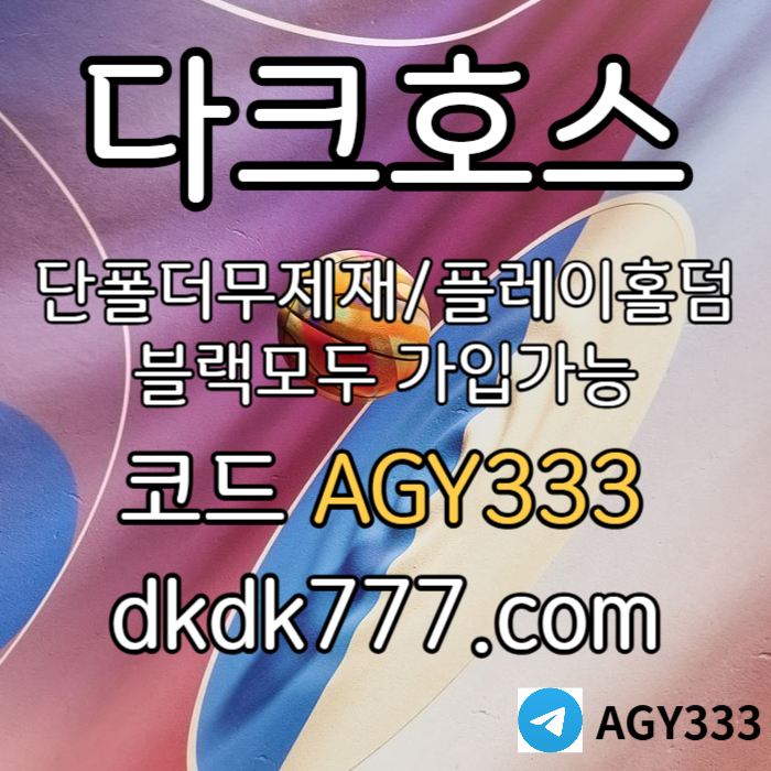 ggffdsvgsfvdspbg파워볼-플레이홀덤-안전놀이터-토토사이트-다크호스먹튀안전-메이저놀이터-메이저사이트003.jpg