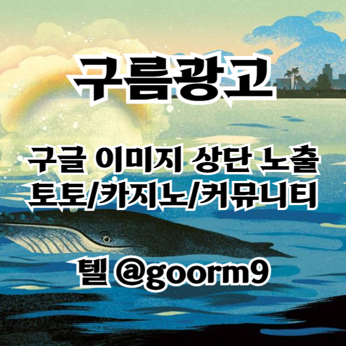 sxdfghybhv사설토토홍보-토토사이트홍보-구글이미지광고-카지노홍보-구글이미지홍보하기-토토광고002.jpg