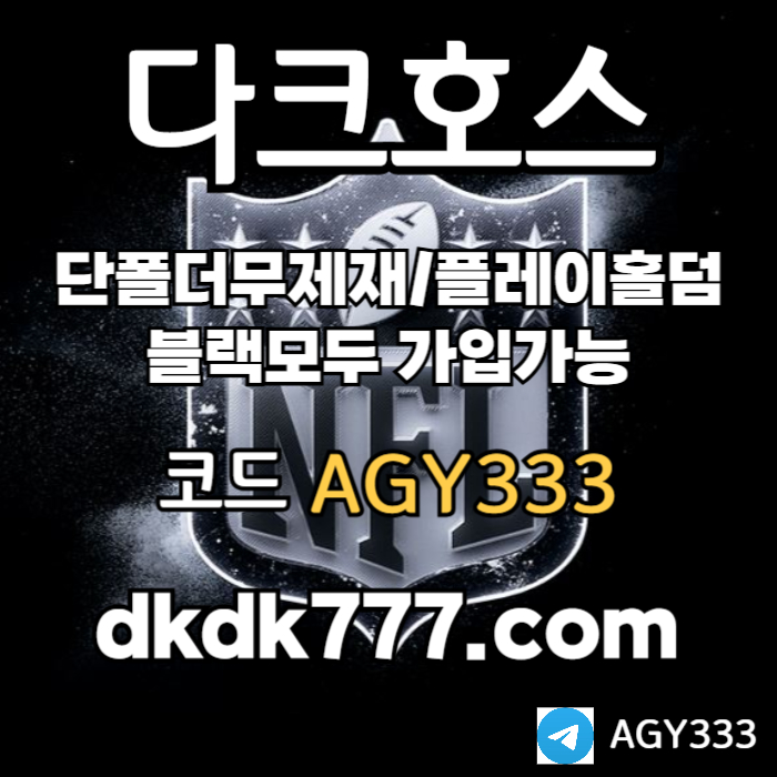 토토사이트-다크호스먹튀검증-메이저사이트-안전놀이터-pbg파워볼-메이저놀이터-플레이홀덤49v5u84u895y890458d9.jpg 토토사이트-다크호스먹튀검증-메이저사이트-안전놀이터-pbg파워볼-메이저놀이터-플레이홀덤49v5u84u895y890458d9.jpg