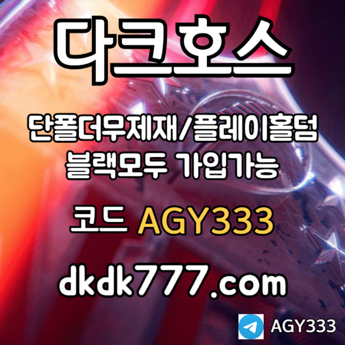 토토사이트-다크호스먹튀없는-메이저사이트-안전놀이터-pbg파워볼-메이저놀이터-플레이홀덤45yvu8945yu98945ph0.jpg 토토사이트-다크호스먹튀없는-메이저사이트-안전놀이터-pbg파워볼-메이저놀이터-플레이홀덤45yvu8945yu98945ph0.jpg