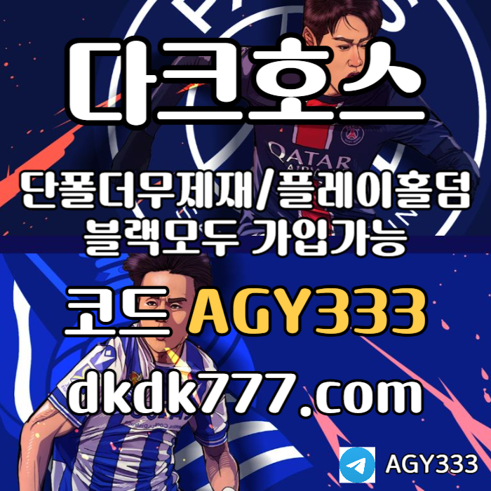 다크호스먹튀검증-안전놀이터-pbg파워볼-메이저놀이터-플레이홀덤-메이저사이트-토토사이트4u95m8u9845y894pe8.jpg