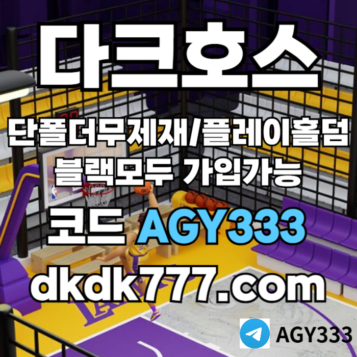 DASZXZFDSHDFH메이저사이트-pbg파워볼-메이저놀이터-플레이홀덤-안전놀이터-토토사이트-다크호스먹튀검증001.jpg DASZXZFDSHDFH메이저사이트-pbg파워볼-메이저놀이터-플레이홀덤-안전놀이터-토토사이트-다크호스먹튀검증001.jpg