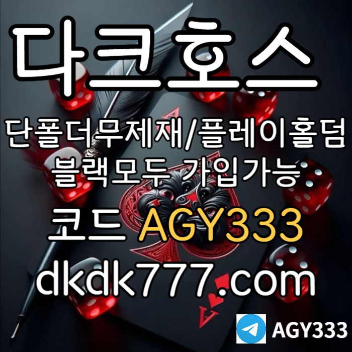 안전놀이터-다크호스먹튀검증-플레이홀덤-메이저사이트-토토사이트-pbg파워볼-메이저놀이터98u43v5y9u845y9089458y.jpg