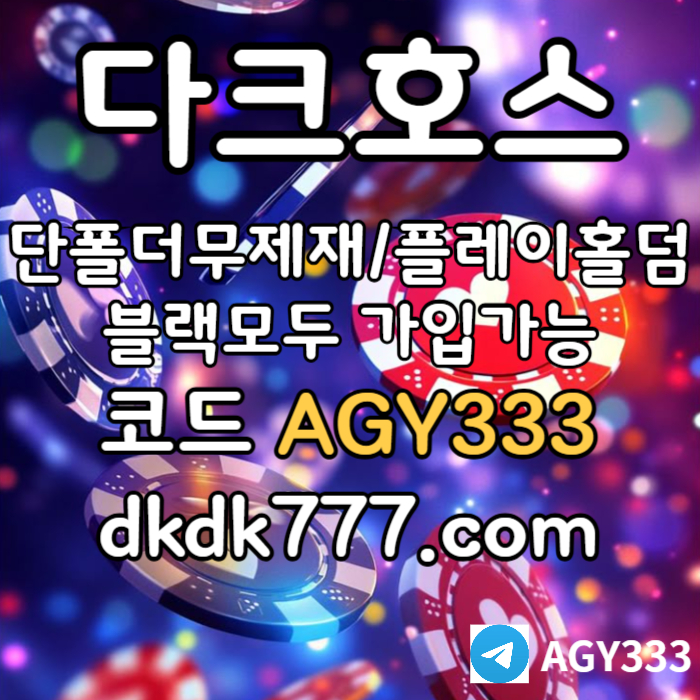 HHsggdsrbgvrsvgr다크호스먹튀검증-메이저사이트-토토사이트-pbg파워볼-메이저놀이터-플레이홀덤-안전놀이터006.jpg HHsggdsrbgvrsvgr다크호스먹튀검증-메이저사이트-토토사이트-pbg파워볼-메이저놀이터-플레이홀덤-안전놀이터006.jpg
