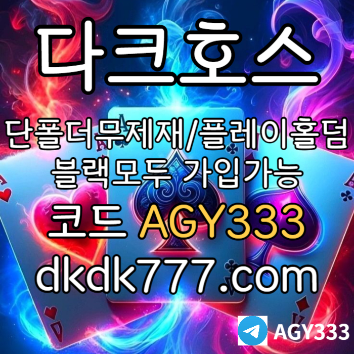 ENBUUUYJDRYGHTFY다크호스먹튀검증-메이저사이트-토토사이트-pbg파워볼-메이저놀이터-플레이홀덤-안전놀이터002.jpg ENBUUUYJDRYGHTFY다크호스먹튀검증-메이저사이트-토토사이트-pbg파워볼-메이저놀이터-플레이홀덤-안전놀이터002.jpg