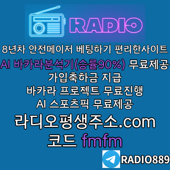 fgdDdfdsdgddrsfgvdsfvds라디오벳먹튀없는-메이저놀이터-안전놀이터-라디오먹튀없는-토토사이트-카지노사이트002.jpg