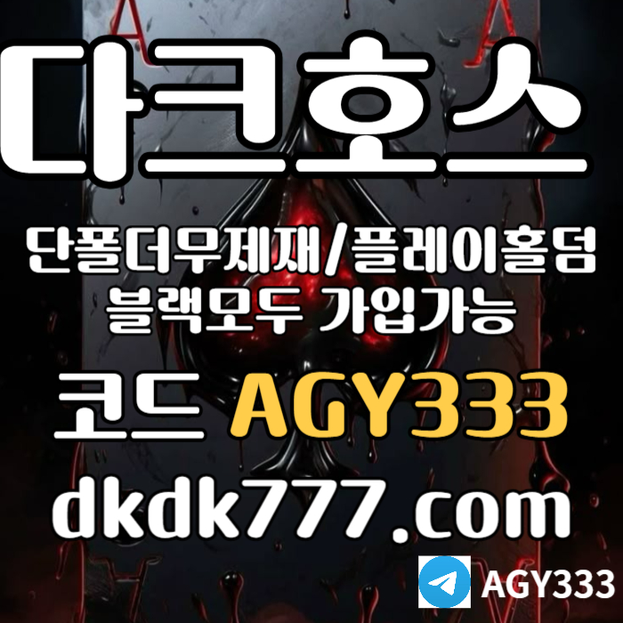 ghdgfsfdbvgfgvf안전놀이터-다크호스먹튀없는-플레이홀덤-메이저사이트-토토사이트-pbg파워볼-메이저놀이터005.jpg