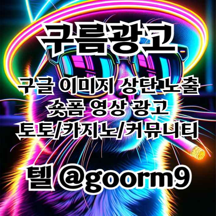 sdfgsrjfg사설토토홍보-구글이미지홍보하기-구글이미지광고-카지노홍보-토토사이트홍보-토토광고002.jpg