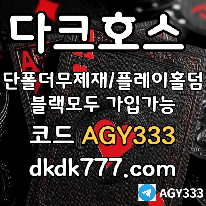안전놀이터-다크호스먹튀안전-플레이홀덤-메이저사이트-토토사이트-pbg파워볼-메이저놀이터98u4v58u9v45yu9845y980h.jpg 안전놀이터-다크호스먹튀안전-플레이홀덤-메이저사이트-토토사이트-pbg파워볼-메이저놀이터98u4v58u9v45yu9845y980h.jpg