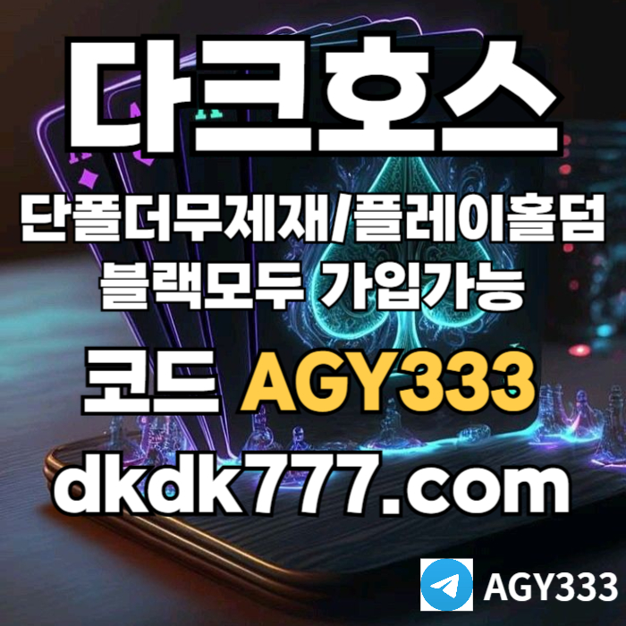 다크호스먹튀검증-메이저사이트-토토사이트-pbg파워볼-메이저놀이터-플레이홀덤-안전놀이터u904m8v5yuv8945y984586.jpg