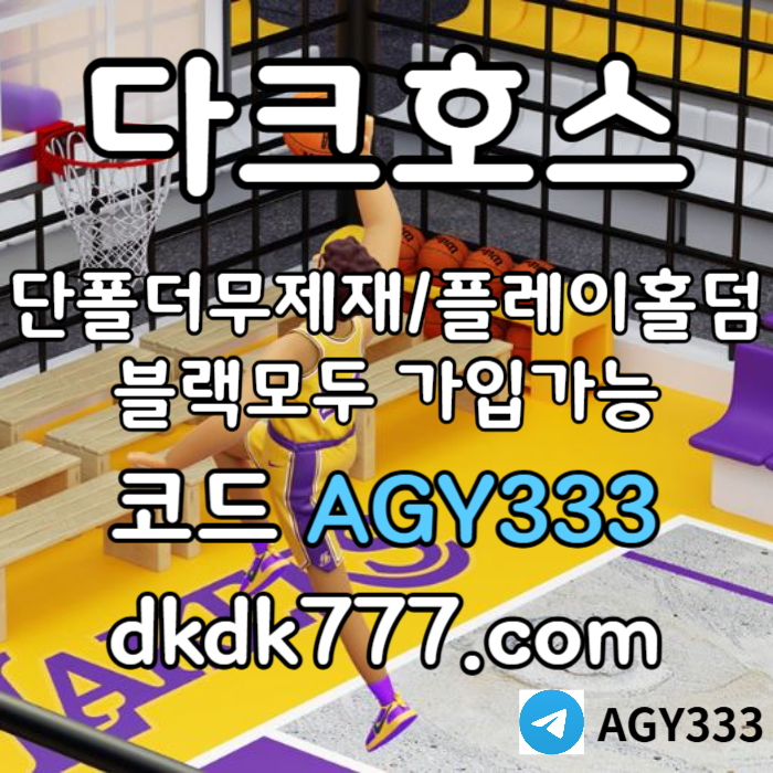 메이저사이트-pbg파워볼-메이저놀이터-플레이홀덤-안전놀이터-토토사이트-다크호스먹튀안전u894yv5u45y8945y8.jpg 메이저사이트-pbg파워볼-메이저놀이터-플레이홀덤-안전놀이터-토토사이트-다크호스먹튀안전u894yv5u45y8945y8.jpg