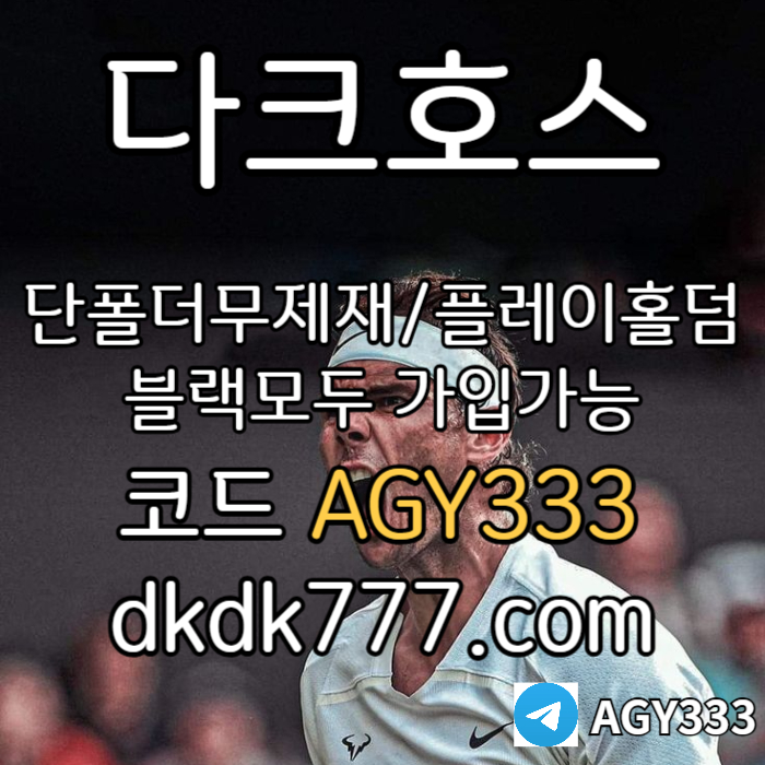 GGfdgffdesfcfceds메이저놀이터-안전놀이터-다크호스먹튀검증-pbg파워볼-플레이홀덤-메이저사이트-토토사이트003.jpg GGfdgffdesfcfceds메이저놀이터-안전놀이터-다크호스먹튀검증-pbg파워볼-플레이홀덤-메이저사이트-토토사이트003.jpg