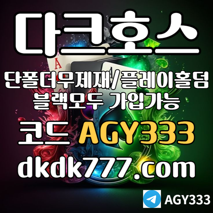 BHDMNTRNBSTRDYREY다크호스먹튀안전-메이저사이트-토토사이트-pbg파워볼-메이저놀이터-플레이홀덤-안전놀이터005.jpg BHDMNTRNBSTRDYREY다크호스먹튀안전-메이저사이트-토토사이트-pbg파워볼-메이저놀이터-플레이홀덤-안전놀이터005.jpg