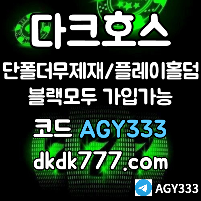 VMNHJHVSHFGHDFG다크호스먹튀없는-메이저사이트-토토사이트-pbg파워볼-메이저놀이터-플레이홀덤-안전놀이터004.jpg