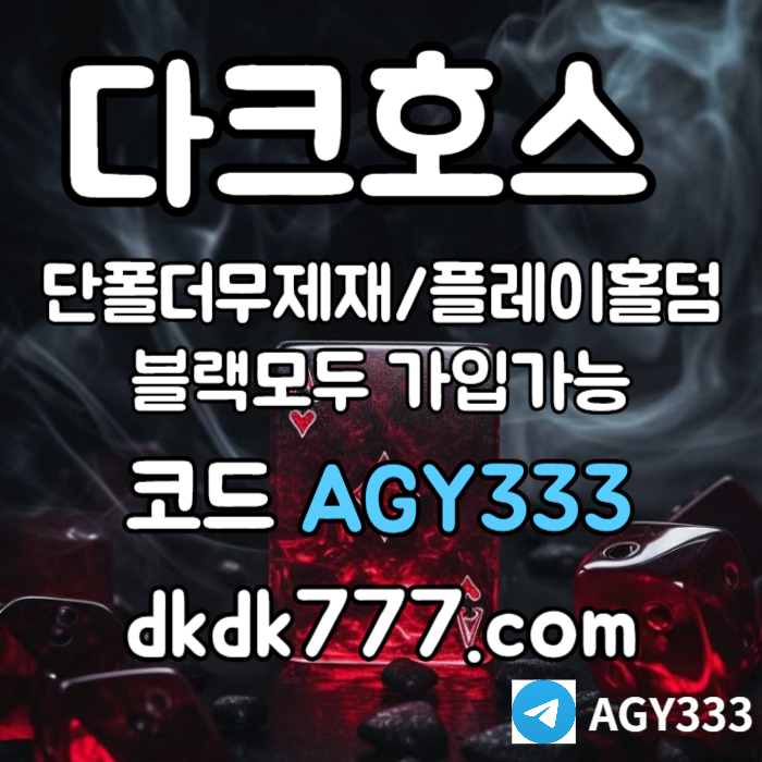 안전놀이터-다크호스먹튀없는-플레이홀덤-메이저사이트-토토사이트-pbg파워볼-메이저놀이터948uy5vvu9y45904598s.jpg