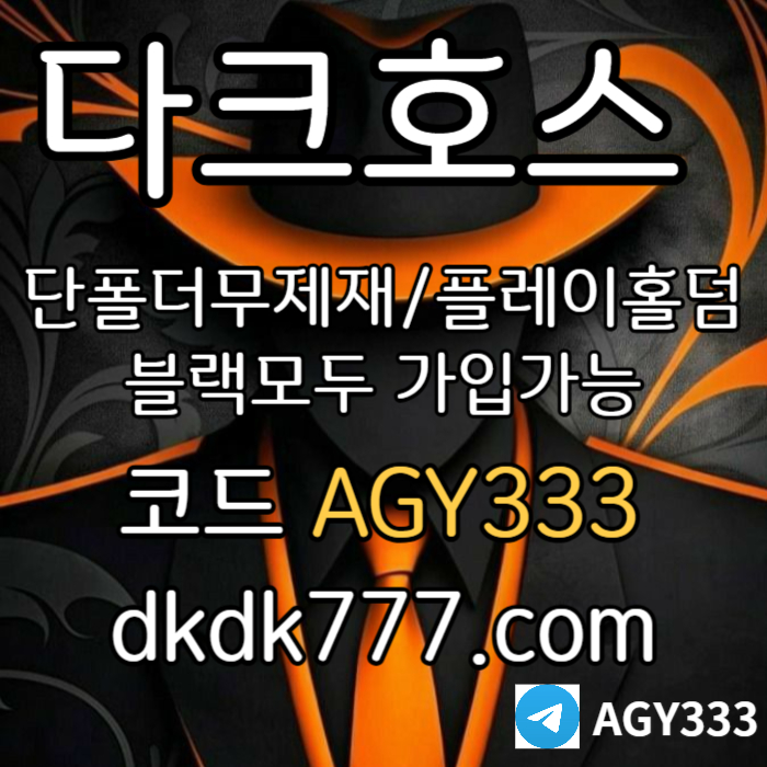 uGffffsdsvgdfgv안전놀이터-다크호스먹튀검증-플레이홀덤-메이저사이트-토토사이트-pbg파워볼-메이저놀이터003.jpg