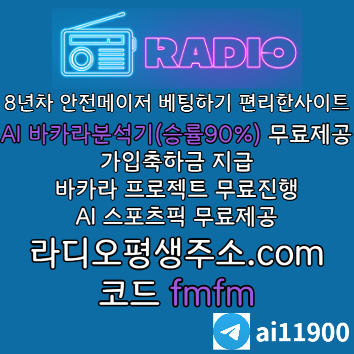 hgggggsfdsvgdsegvsd라디오벳먹튀안전-메이저놀이터-안전놀이터-라디오먹튀안전-토토사이트-카지노사이트002.jpg