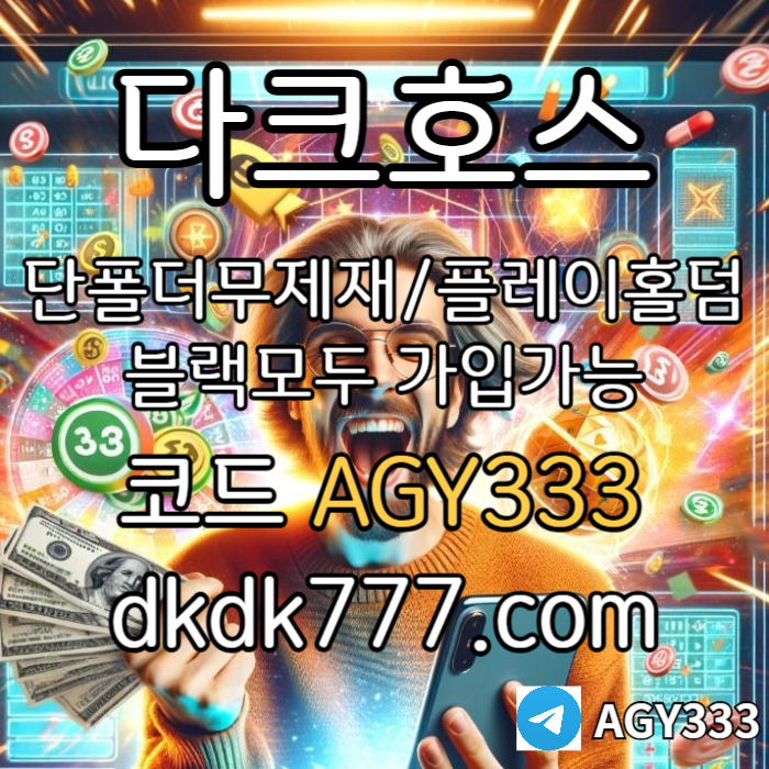 dhfsgdsfcdsc토토사이트-메이저놀이터-메이저사이트-안전놀이터-다크호스먹튀검증-pbg파워볼-플레이홀덤003.jpg dhfsgdsfcdsc토토사이트-메이저놀이터-메이저사이트-안전놀이터-다크호스먹튀검증-pbg파워볼-플레이홀덤003.jpg