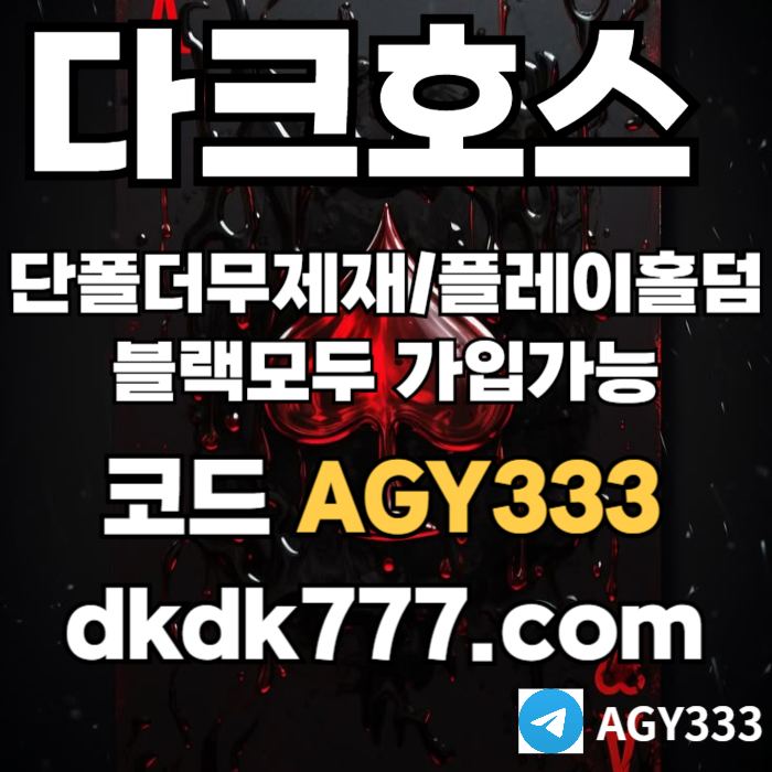 FDFGSDDdsasdfdesfcds안전놀이터-다크호스먹튀검증-플레이홀덤-메이저사이트-토토사이트-pbg파워볼-메이저놀이터001.jpg FDFGSDDdsasdfdesfcds안전놀이터-다크호스먹튀검증-플레이홀덤-메이저사이트-토토사이트-pbg파워볼-메이저놀이터001.jpg