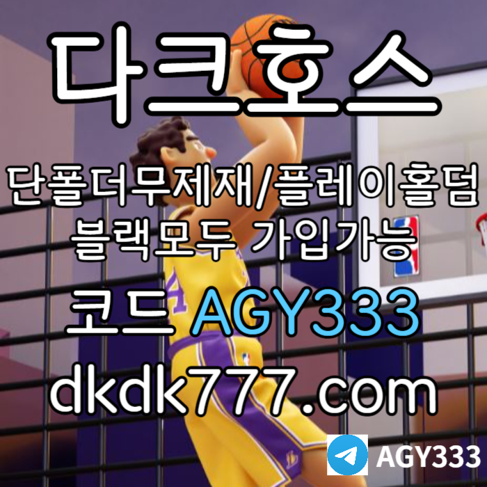 FDFDffdfdsdsvgsdfgvds메이저사이트-pbg파워볼-메이저놀이터-플레이홀덤-안전놀이터-토토사이트-다크호스먹튀안전002.jpg
