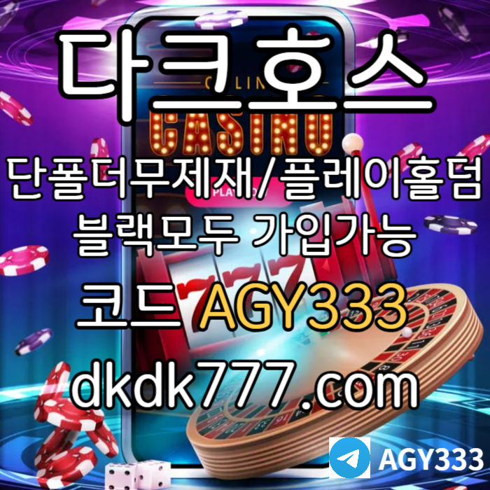 jjFJHhhhgvdfsgfd다크호스먹튀안전-메이저사이트-토토사이트-pbg파워볼-메이저놀이터-플레이홀덤-안전놀이터003.jpg