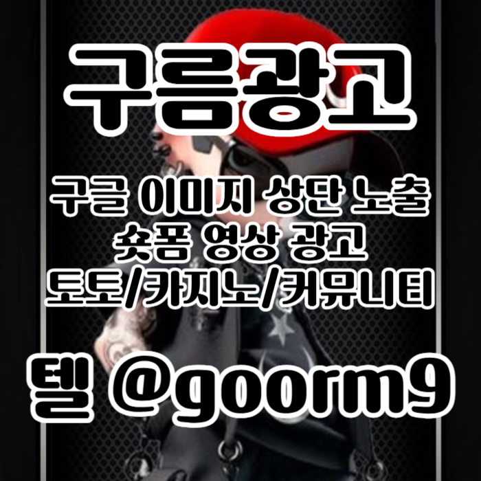 XSCVFGBGF사설토토홍보-구글이미지홍보하기-구글이미지광고-카지노홍보-토토사이트홍보-토토광고006.jpg