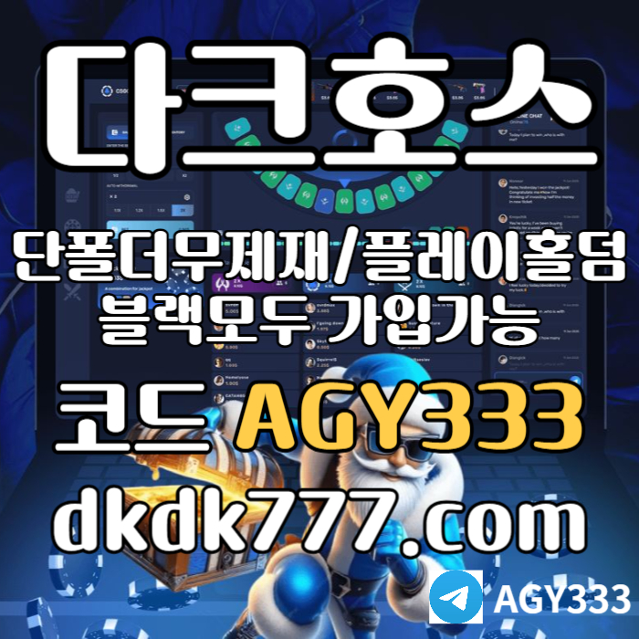 ffgfsdsvgdsfvds메이저사이트-pbg파워볼-메이저놀이터-플레이홀덤-안전놀이터-토토사이트-다크호스먹튀안전005.jpg ffgfsdsvgdsfvds메이저사이트-pbg파워볼-메이저놀이터-플레이홀덤-안전놀이터-토토사이트-다크호스먹튀안전005.jpg