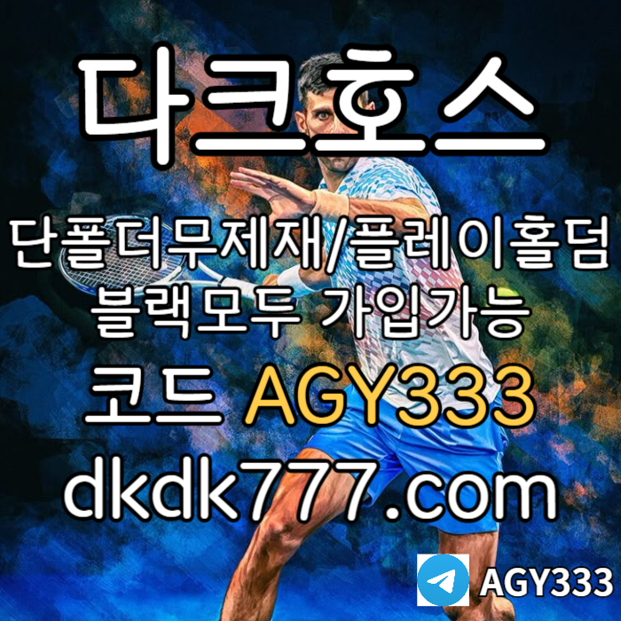 fgFdfffSfsgvdfsgvds메이저놀이터-안전놀이터-다크호스먹튀없는-pbg파워볼-플레이홀덤-메이저사이트-토토사이트002.jpg fgFdfffSfsgvdfsgvds메이저놀이터-안전놀이터-다크호스먹튀없는-pbg파워볼-플레이홀덤-메이저사이트-토토사이트002.jpg