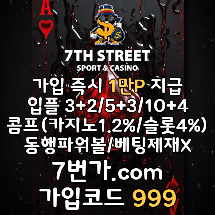 sdcfvgjgnvb가입머니-카지노사이트-꽁머니-7번가먹튀없는-토토사이트-메이저놀이터-안전놀이터001.jpg