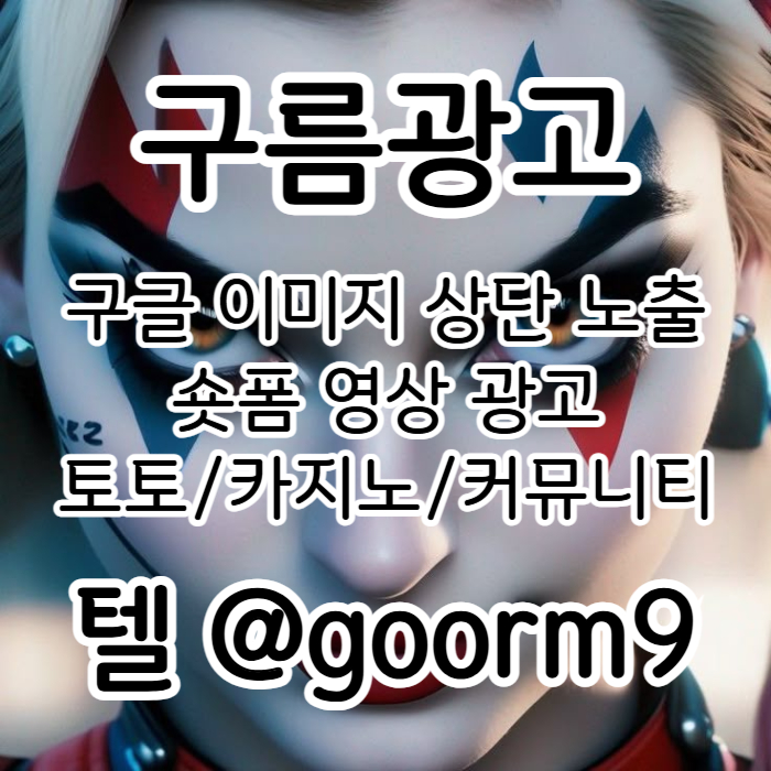 xsdcfvgrrsdg토토광고-사설토토홍보-토토사이트홍보-구글이미지홍보하기-구글이미지광고-카지노홍보004.jpg